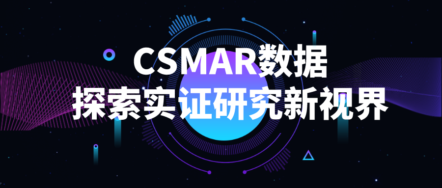 “CSMAR数据探索实证研究新视界”之河南学术巡讲